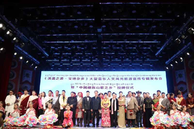 騰飛吧！瀾湄之源 寶地雜多——《瀾湄之源 寶地雜多》大型音樂人文風(fēng)光旅游宣傳專輯發(fā)布會暨“中國藏族山歌之鄉(xiāng)”授牌儀式圓滿舉行！
