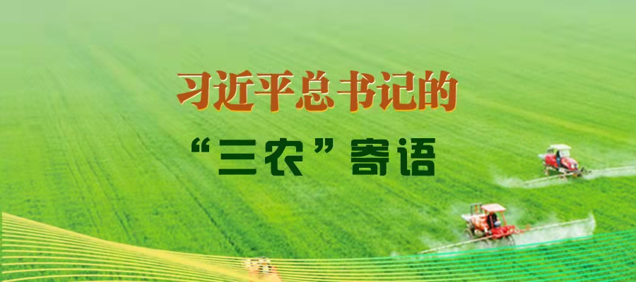 習近平總書記的“三農”寄語