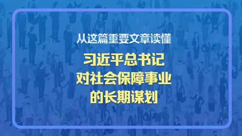 從這篇重要文章讀懂習近平總書記對社會保障事業的長期謀劃