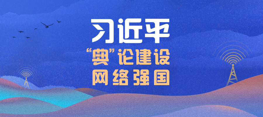 習近平“典”論建設網絡強國