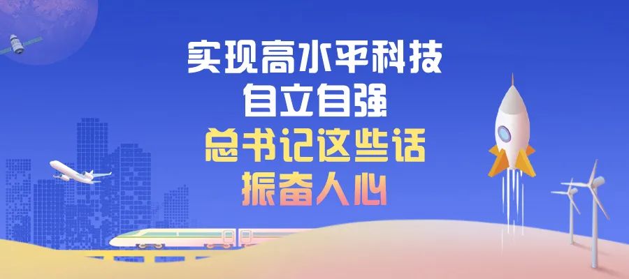 實現高水平科技自立自強，總書記這些話振奮人心