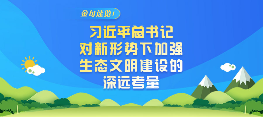 金句速覽！習近平總書記對新形勢下加強生態文明建設的深遠考量