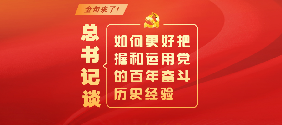 金句來了！總書記談如何更好把握和運用黨的百年奮斗歷史經驗