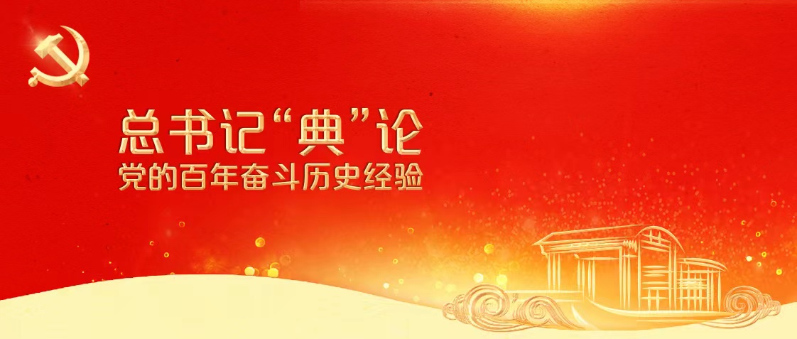 總書記“典”論黨的百年奮斗歷史經驗
