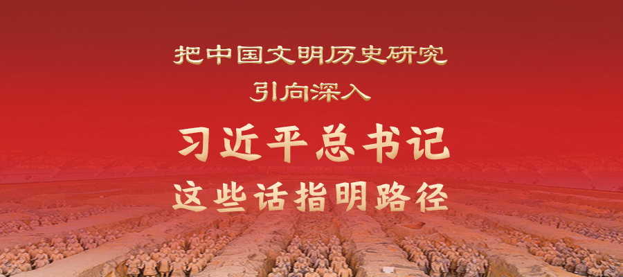 把中國文明歷史研究引向深入，習近平總書記這些話指明路徑