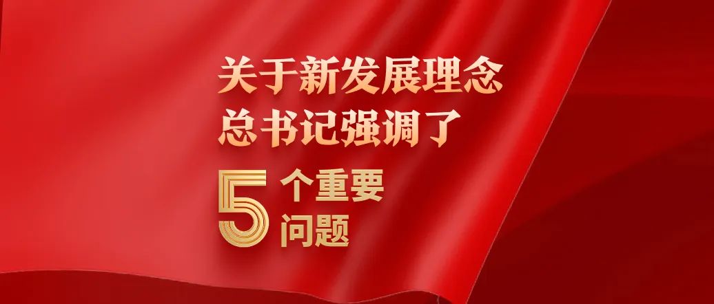 關于新發展理念，總書記強調了5個重要問題