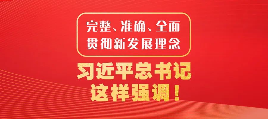 完整、準確、全面貫徹新發展理念，習近平總書記這樣強調！