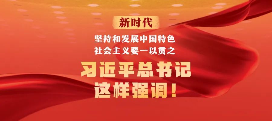 新時代堅持和發展中國特色社會主義要一以貫之，習近平總書記這樣強調！