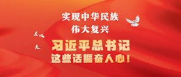 實現中華民族偉大復興，習近平總書記這些話振奮人心！