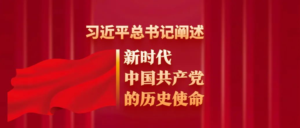 習近平總書記闡述新時代中國共產黨的歷史使命