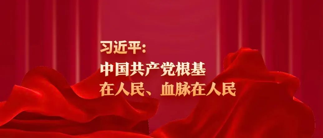 習近平：中國共產黨根基在人民、血脈在人民