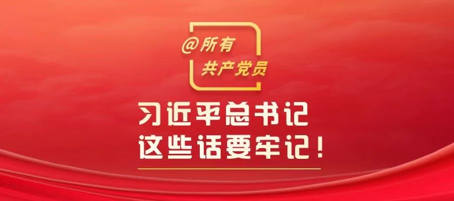@所有共產黨員，習近平總書記這些話要牢記！