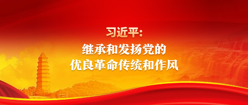 習近平：繼承和發揚黨的優良革命傳統和作風