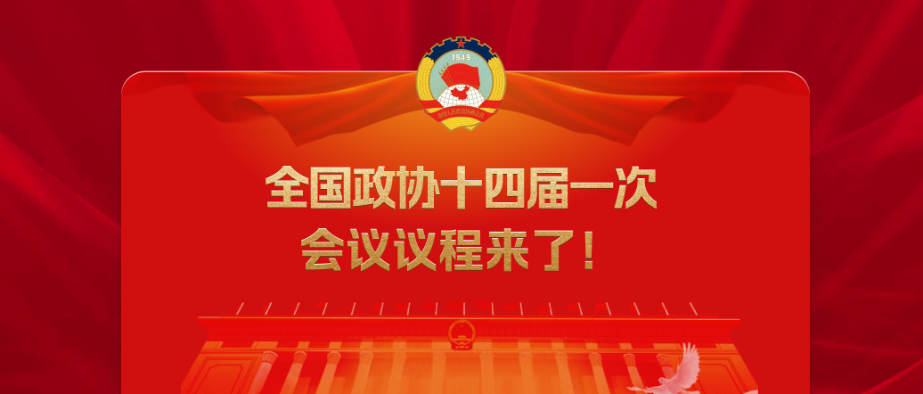 全國政協十四屆一次會議議程來了！