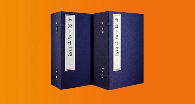 《習(xí)近平著作選讀》第一卷、第二卷線裝本出版發(fā)行 