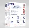 《大道維新：中國(guó)式現(xiàn)代化》 多語種圖書出版發(fā)行