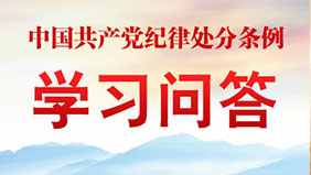 《條例》學習問答
