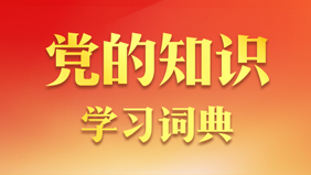 黨的知識學習詞典