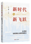 立足時(shí)代之基，系統(tǒng)回答時(shí)代之問