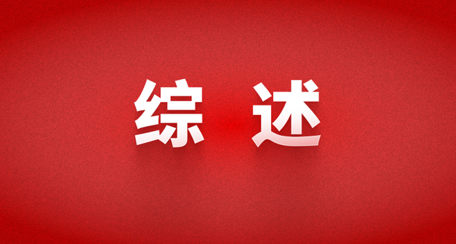 “2024年深入學習貫徹習近平生態文明思想研討會”綜述