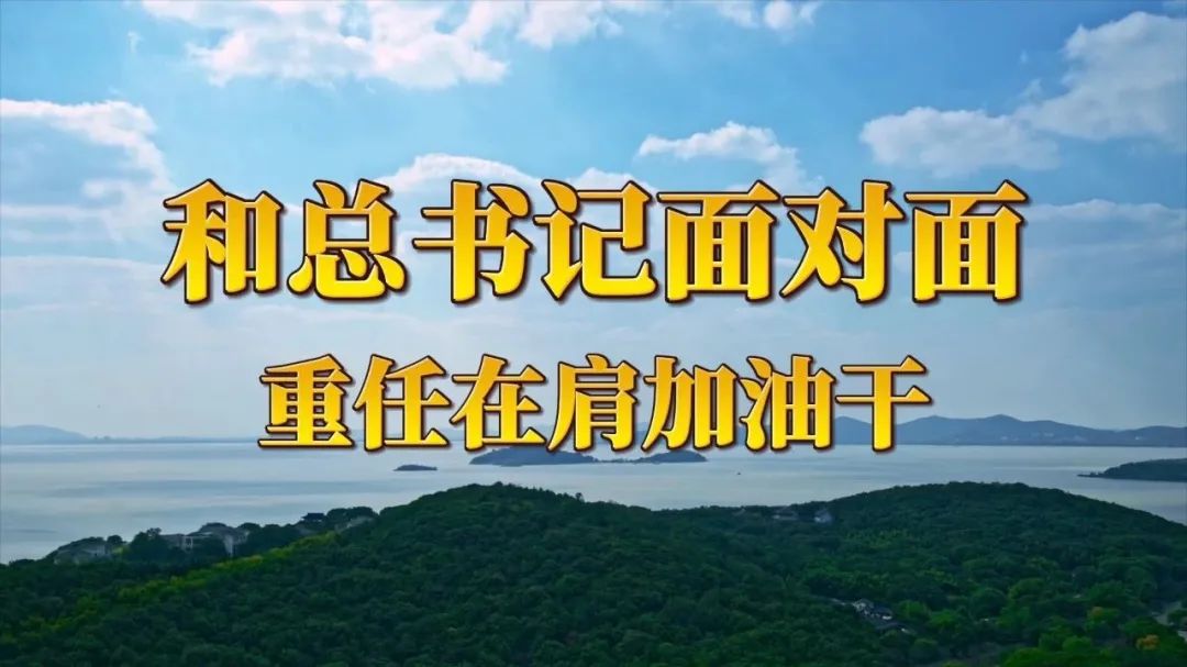 和總書記面對面：重任在肩加油干