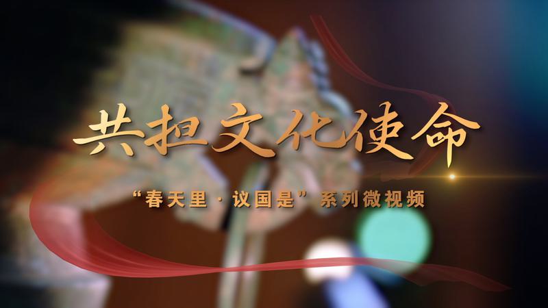 春天里·議國是｜共擔文化使命