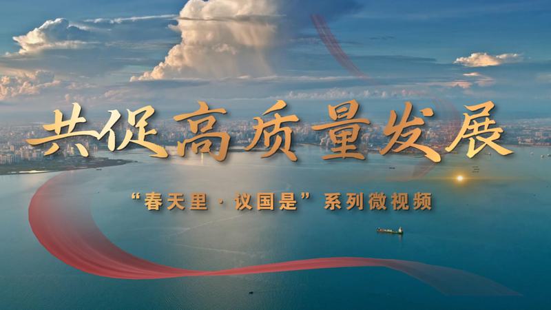 春天里·議國是｜共促高質量發展