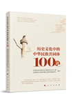 以史為鏡，探尋中華民族文化根基