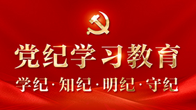黨紀學習教育