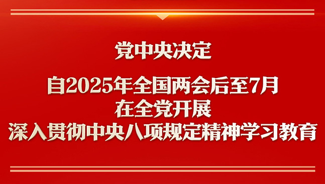 深入貫徹中央八項規定精神學習教育自2025年全國兩會后至7月在全黨開展