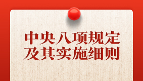 中央八項規定及其實施細則