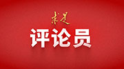 《求是》雜志評論員：八項規定何以改變中國