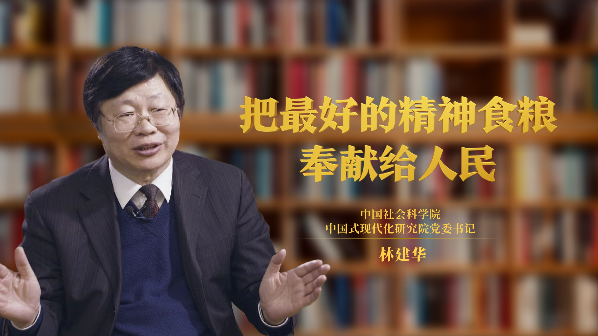 把最好的精神食糧奉獻給人民