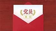 這次深入貫徹中央八項規定精神學習教育，同以往集中學習教育有何不同