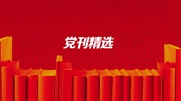把正風肅紀反腐貫通起來