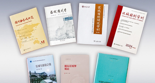深入推進我國區域國別研究