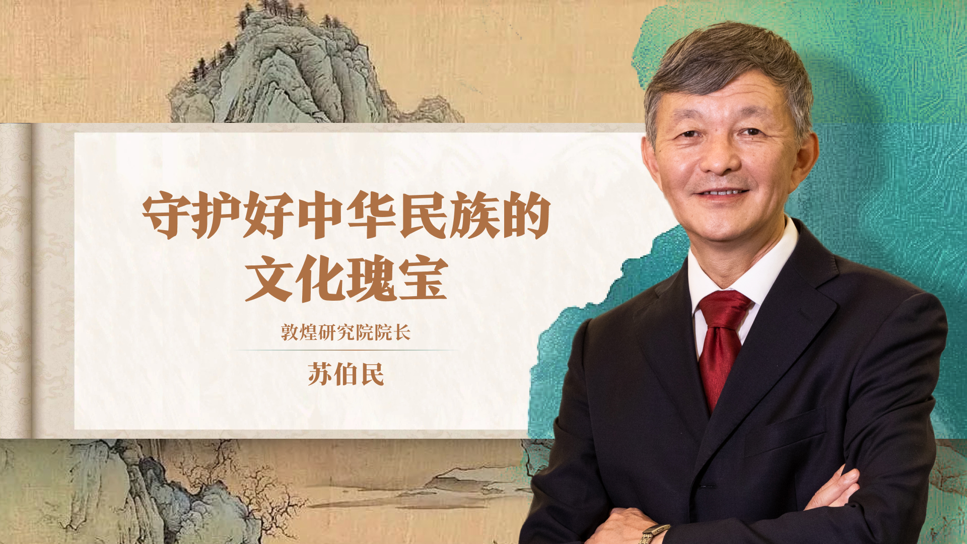 守護好中華民族的文化瑰寶