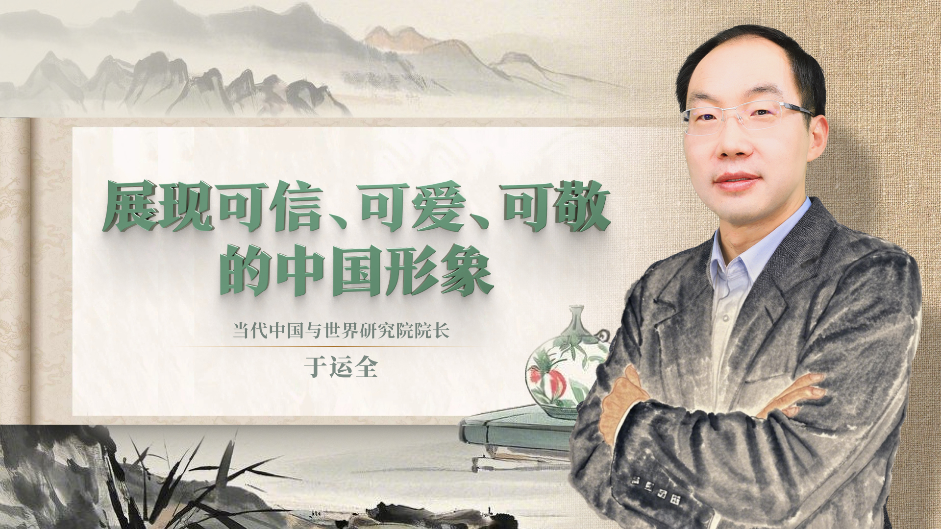 展現可信、可愛、可敬的中國形象
