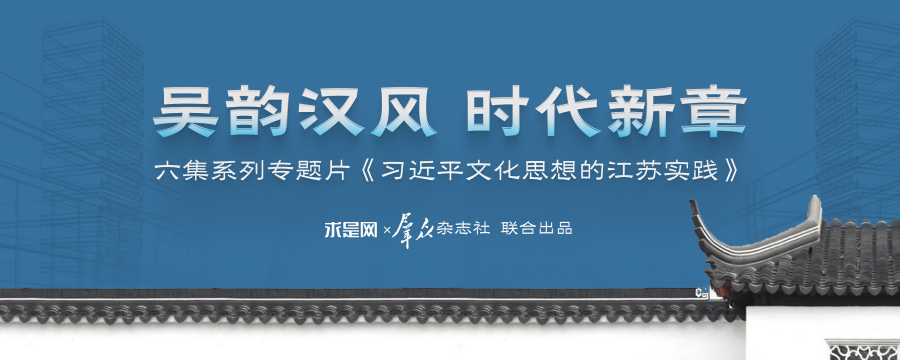 六集系列專題片《習近平文化思想的江蘇實踐》