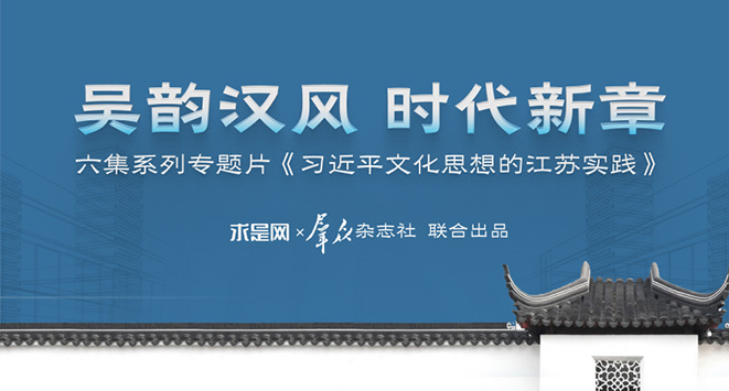 六集系列專題片《習近平文化思想的江蘇實踐》