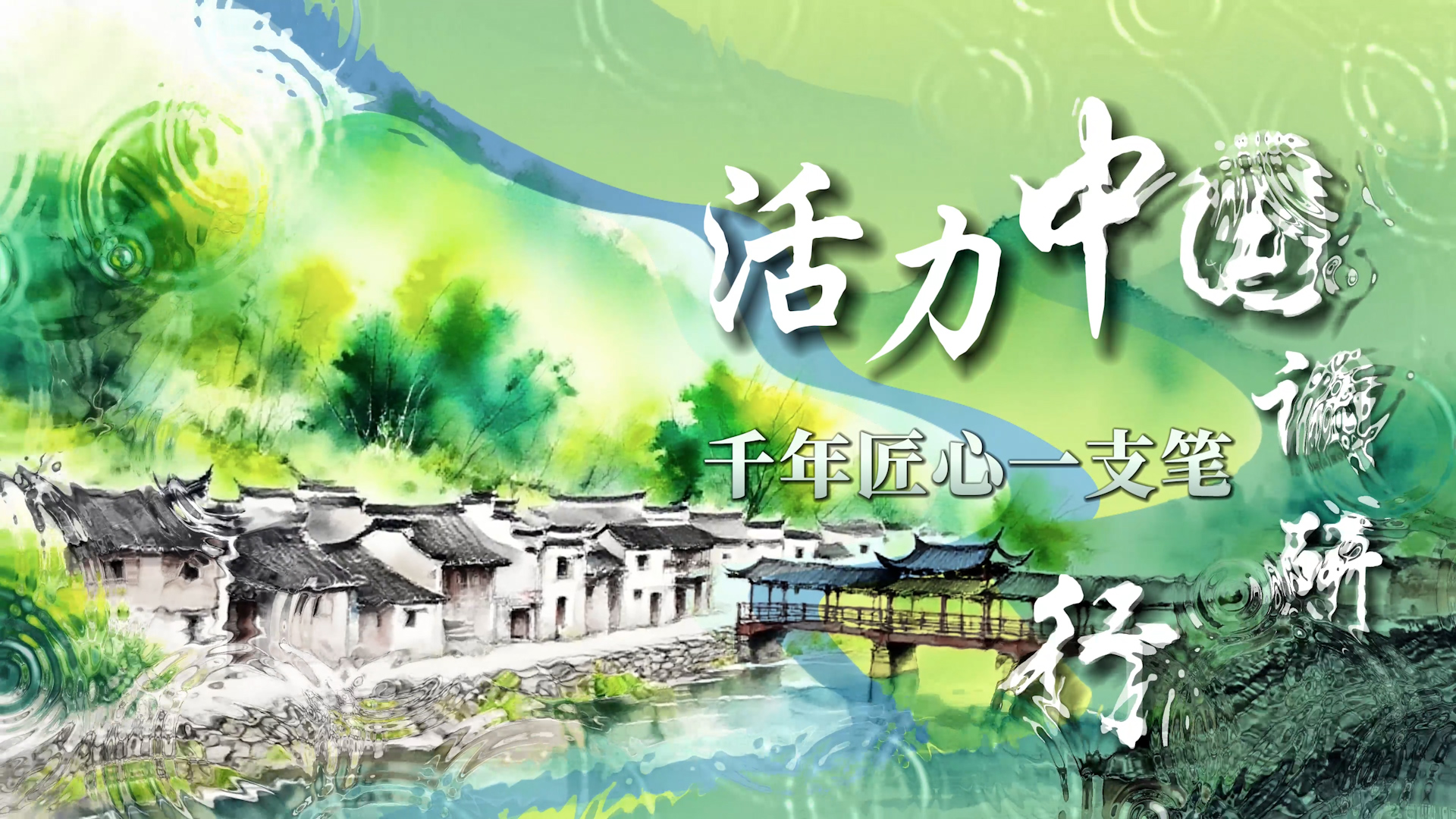 活力中國調研行 | 千年匠心一支筆