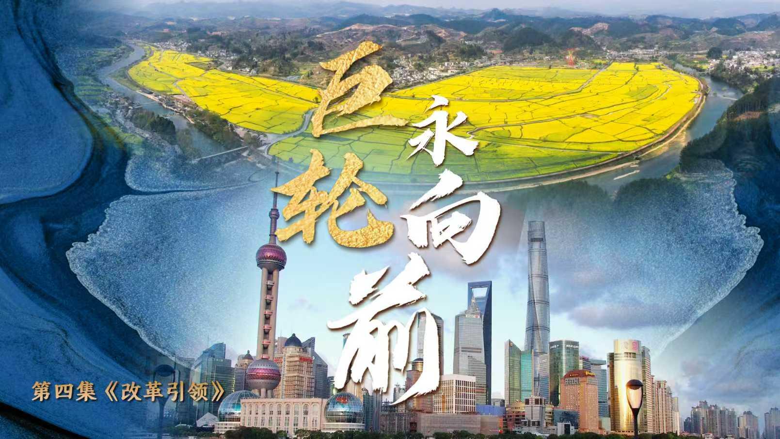 第四集《改革引領》
