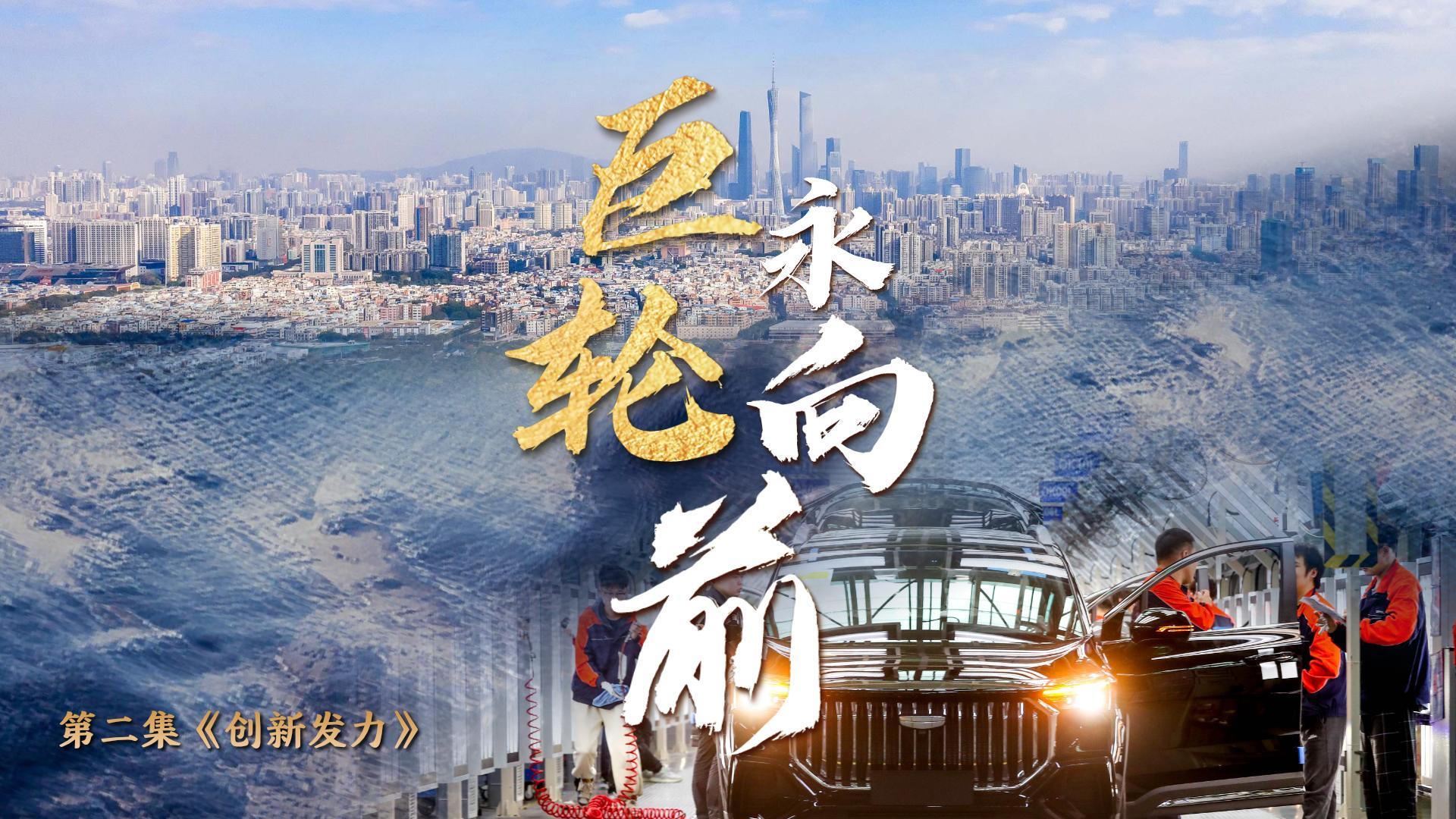 第二集《創新發力》