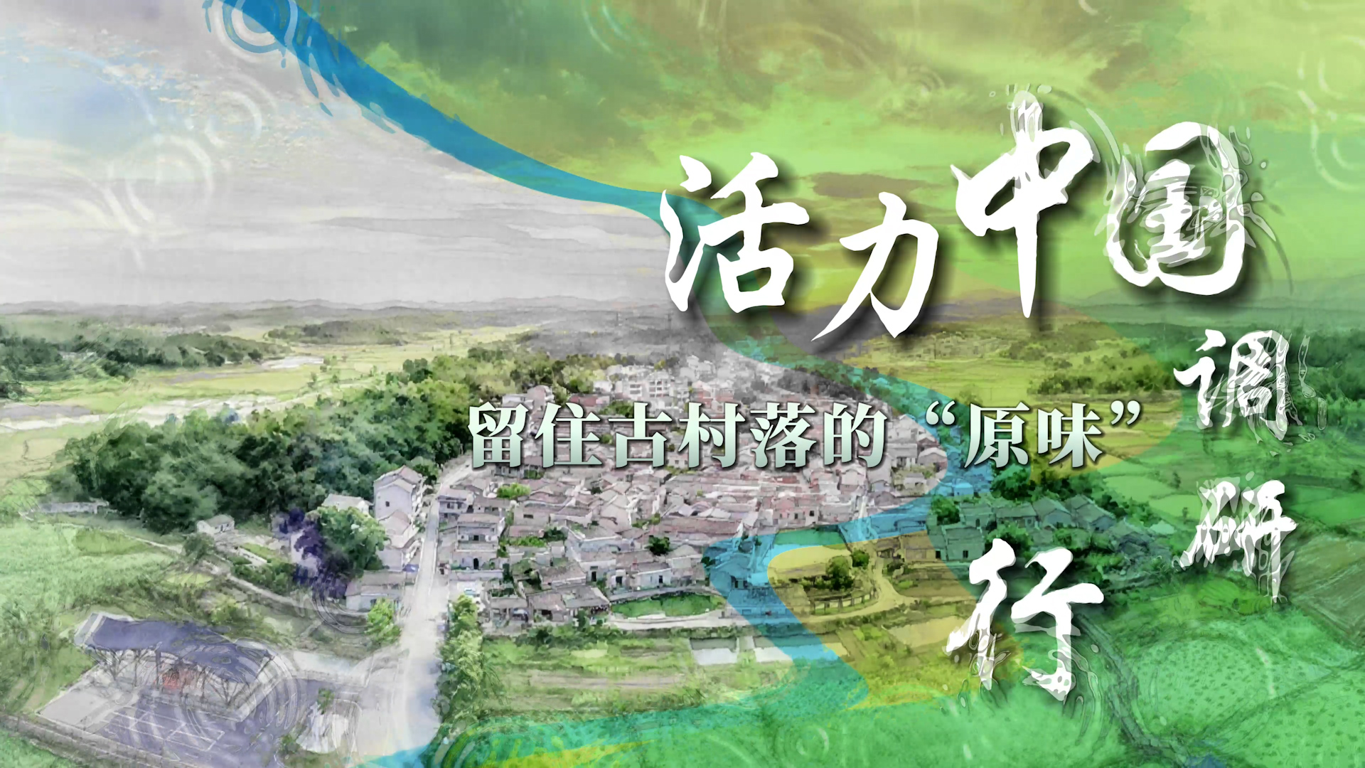 活力中國調研行 | 留住古村落的“原味”