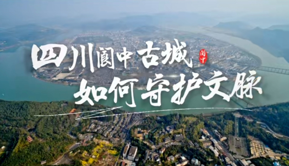 四川閬中古城如何守護文脈