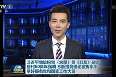 習近平祝賀《求是》創刊60周年