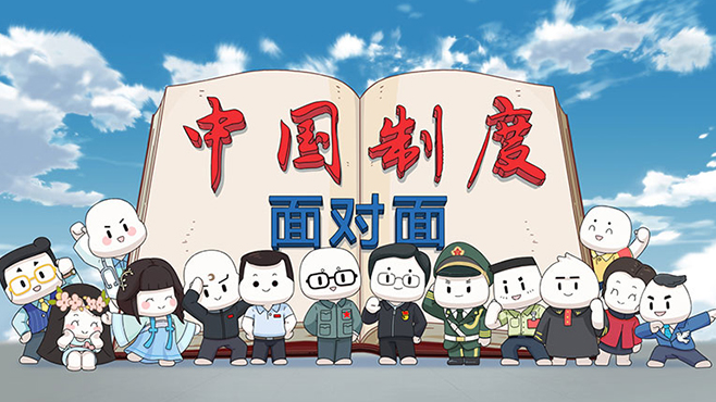 《中國(guó)制度面對(duì)面》動(dòng)漫微視頻
