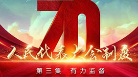 四集政論片《人民代表大會制度》：第三集《有力監督》